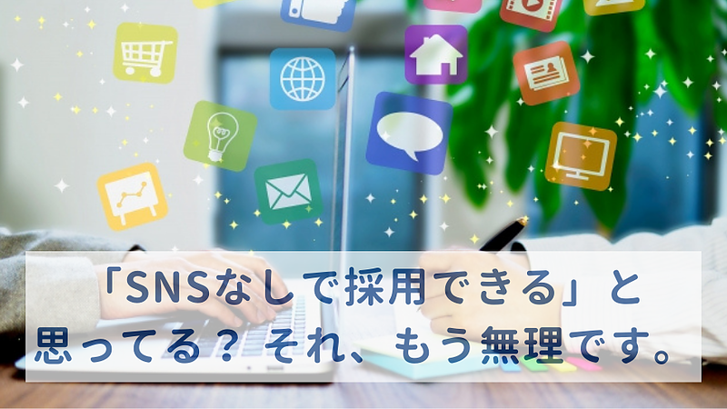 SNSなしの採用は無理