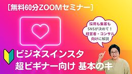 【無料60分ZOOMセミナー】ビジネスインスタ超ビギナー向け　基本のキ