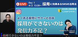 Live Day1　採用できないのは、じつは“発信力不足”かも！