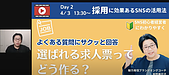 Live Day2　選ばれる求人票　どう作る？
