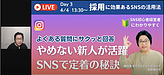 Live Day3 　新人が辞めない職場をつくるSNS広報のヒント