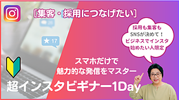 SNSが苦手でも大丈夫！中小企業のための【超インスタビギナー　1Dayオンラインセミナー】4/29開催、動画配信あり