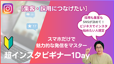 SNSが苦手でも大丈夫！中小企業のための【超インスタビギナー　1Dayオンラインセミナー】4/29開催、動画配信あり