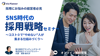 【SNS時代の採用戦略セミナー】 〜コスト0で”やめない”人が集まる仕組みづくり〜