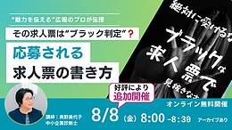 ブラック判定されずに、応募が増える求人票の書き方　オンラインセミナー