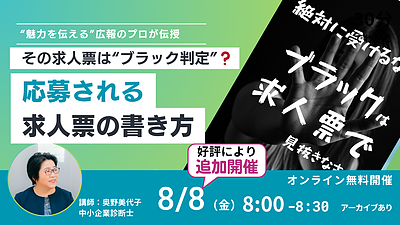 ブラック判定されずに、応募が増える求人票の書き方　オンラインセミナー