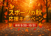 「スポーツの秋」応援キャンペーン開催！