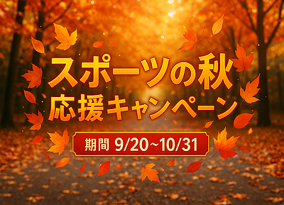 「スポーツの秋」応援キャンペーン開催！