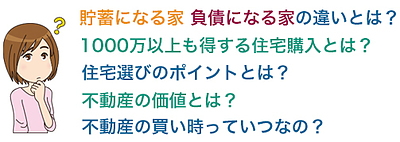 家を買うなら知っておきたい情報セミナー