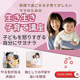 無料オンライン「笑顔で子育てできるようになれる講座」