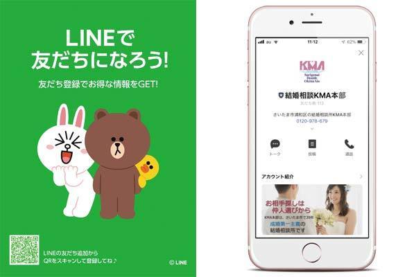 結婚相談KMA本部LINEポスター