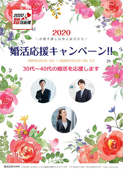 【2020婚活応援】キャンペーン