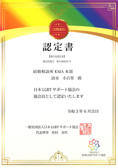 日本LGBTサポート協会認定証書