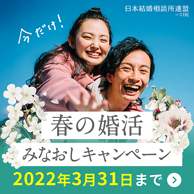 【男性限定】春の婚活みなおし U39割 キャンペーン