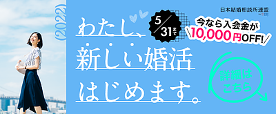 新婚活応援キャンペーン実施中！