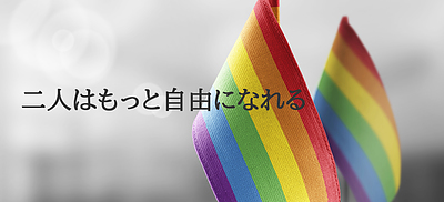 LGBT出会いの場プラン 真剣な出会いを求めている方々へ