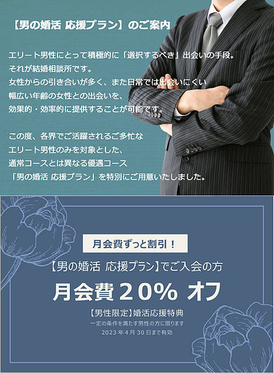 【男の婚活 応援プラン】でご入会のお客様へ！月会費ずっと20％割引