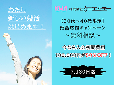 30代～40代の方限定！結婚相談所KMAの婚活応援キャンペーン！