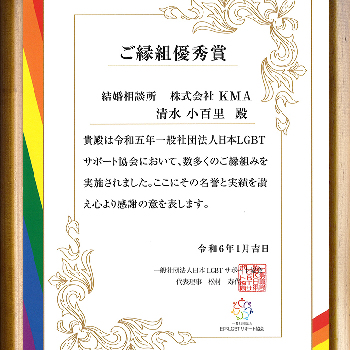 清水小百里 - 日本LGBTサポート協会「ご縁組優秀賞」受賞
