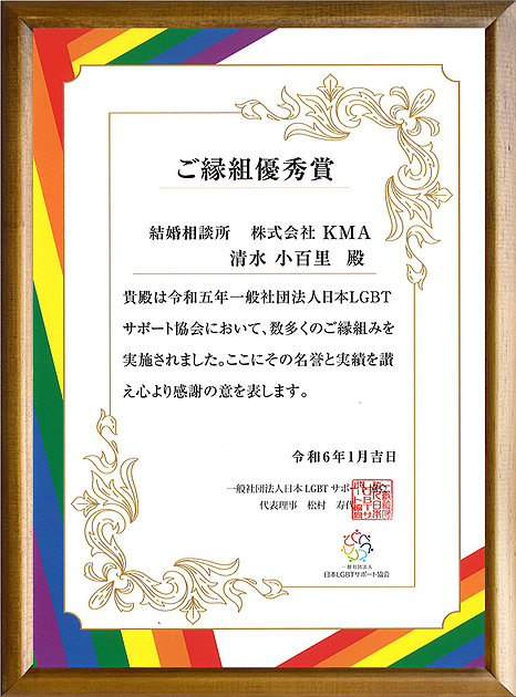 日本LGBTサポート協会ご縁組優秀賞