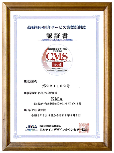 結婚相談所「マル適マークCMS」取得