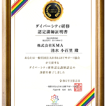 清水小百里 - 日本LGBTサポート協会 ダイバーシティ研修認定講師資格を取得