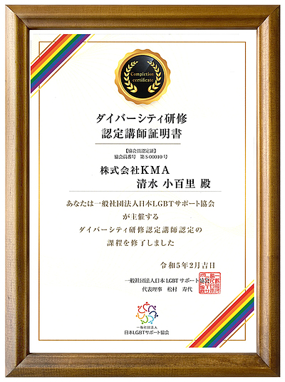 日本LGBTサポート協会 ダイバーシティ研修認定講師資格を取得