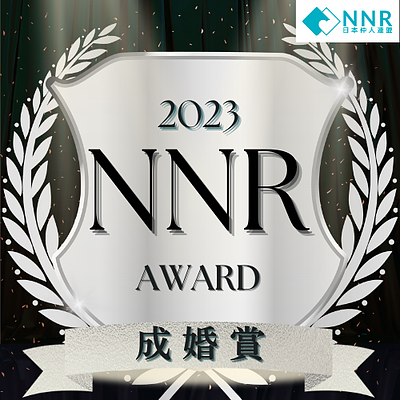 日本仲人連盟（NNR）成婚賞・入会賞