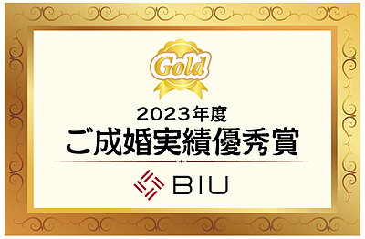 日本ブライダル連盟（BIU）成婚実績優秀賞