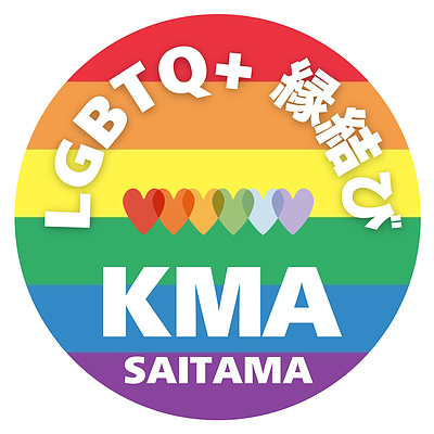 LGBTQ+結婚相談所KMAのホームページ公開