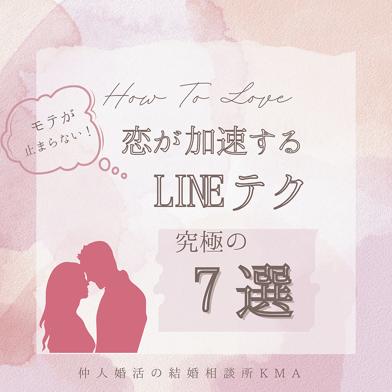 モテが止まらない！恋が加速するLINEテク、究極の7選