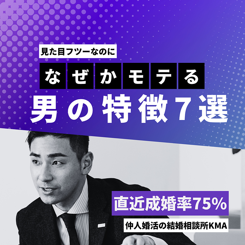 見た目フツーなのになぜが持てる男性