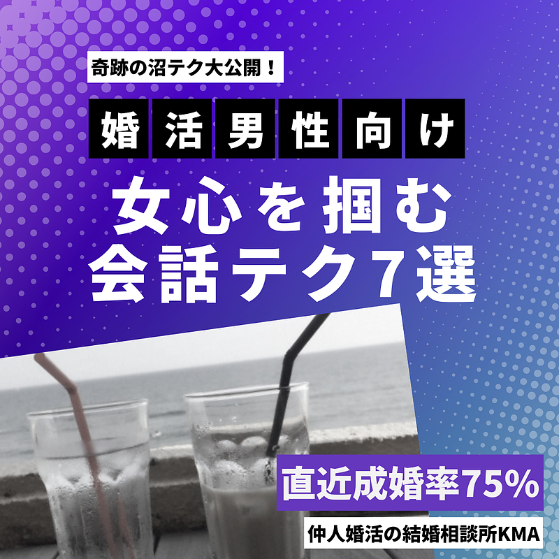 奇跡の沼テク大公開！女性の心を掴む会話テク7選