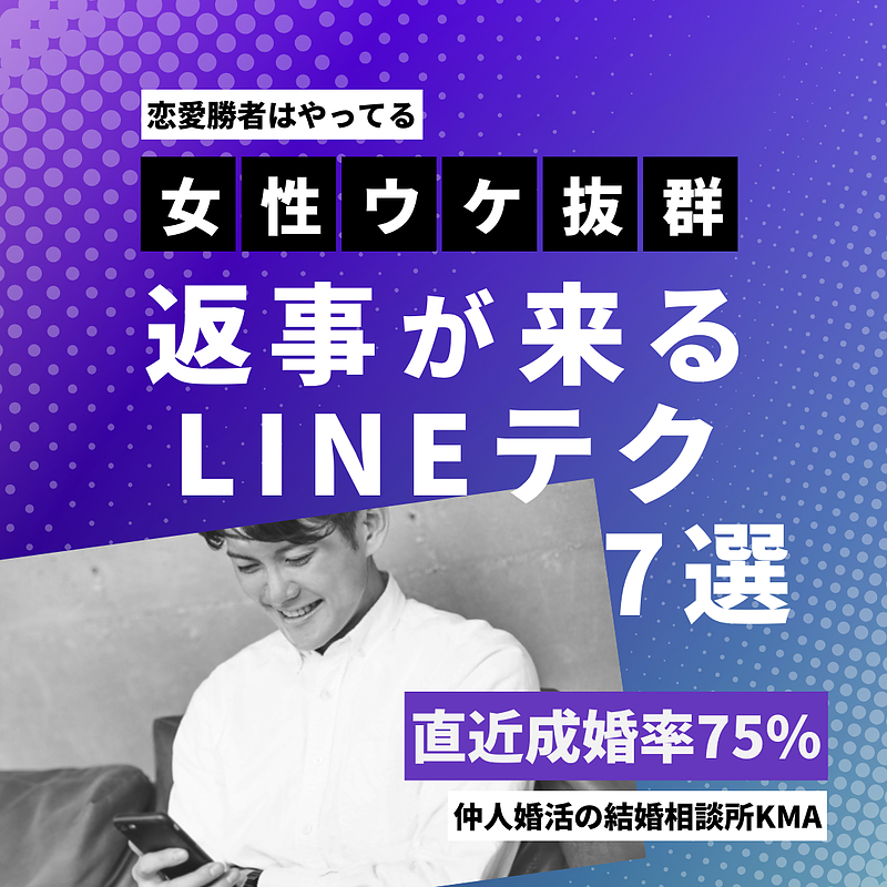 女性ウケ抜群！LINEで返事を引き出す7つのテクニック【恋愛成功術】