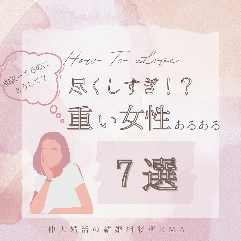 頑張っているのにどうして？尽くしすぎ！？重い女性あるある7選