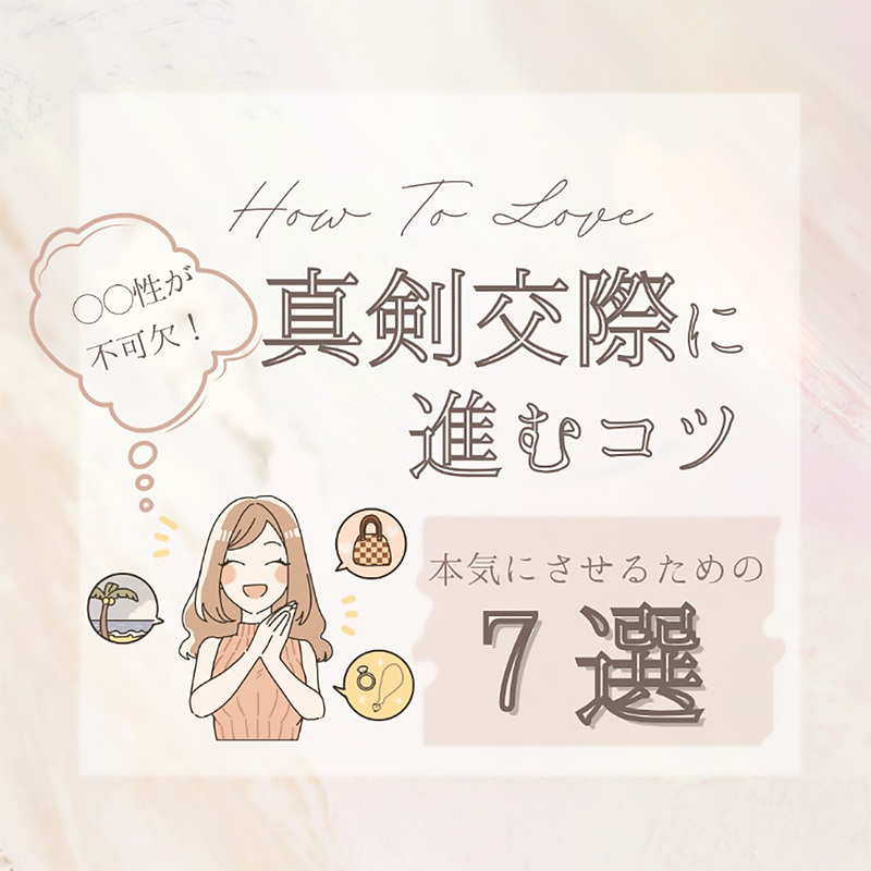 〇〇性が不可欠！真剣交際に進むコツ 本気にさせるための7選