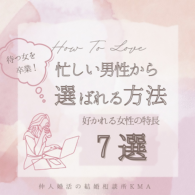 待つ女を卒業！忙しい男性から選ばれる方法 好かれる女性の特徴7選