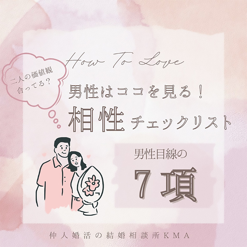 二人の価値観合ってる？男性はココを見る！相性チェックリスト 男性目線の7項