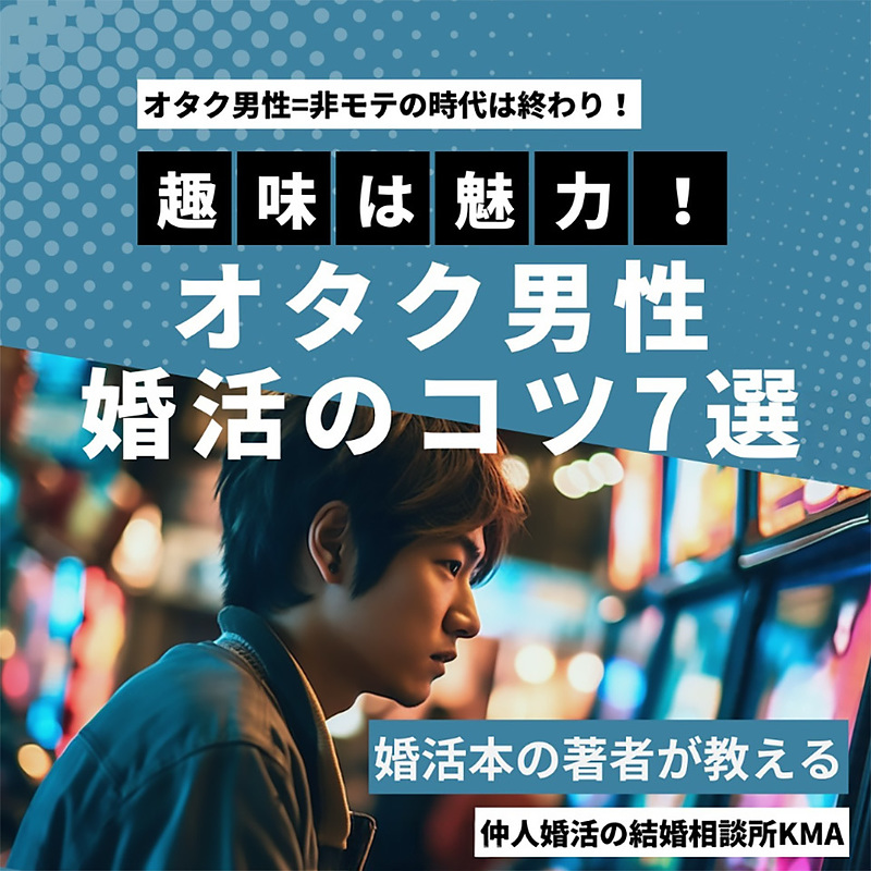 オタク男性=非モテの時代は終わり！趣味は魅力！オタク男性 婚活のコツ7選