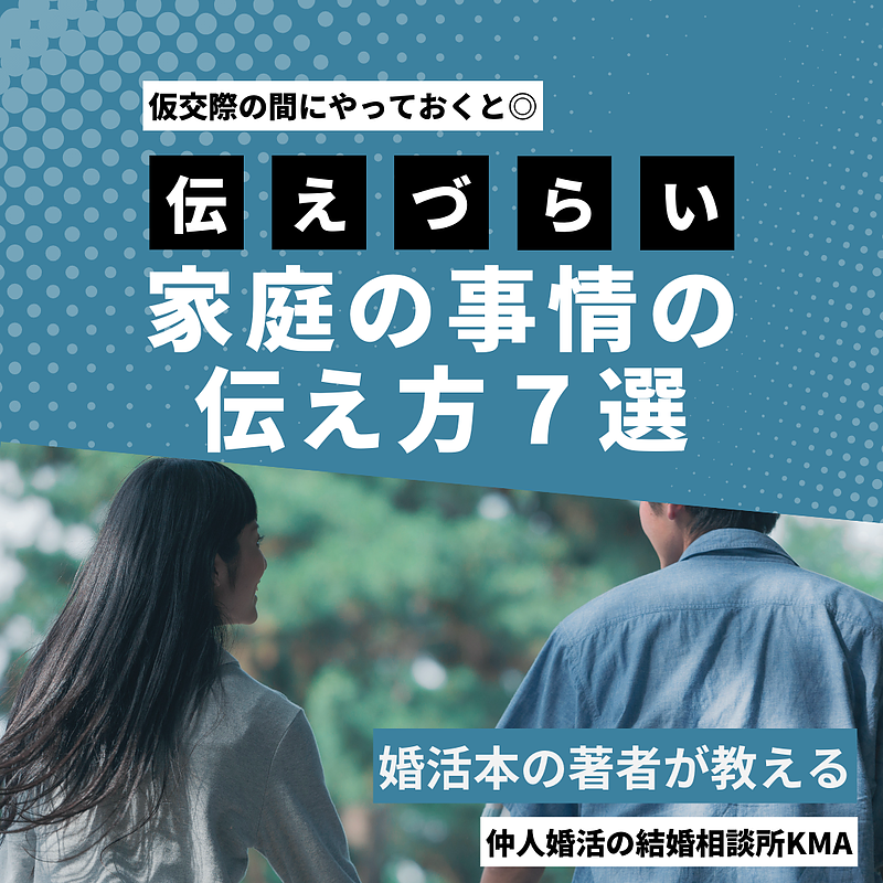 仮交際の間にやっておくと◎伝えづらい、家庭の事情の伝え方7選
