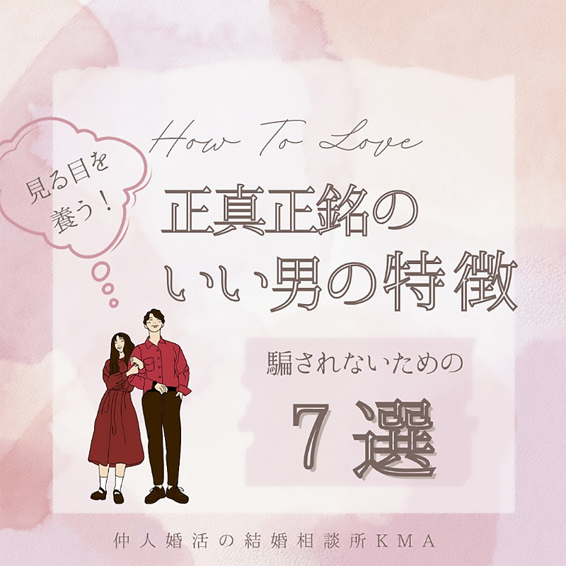 見る目を養う!正真正銘のいい男の特徴 騙されないための7選 見る目を養う!正真正銘のいい男の特徴 騙されないための7選