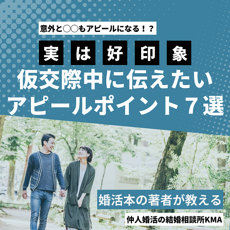 実は好印象　仮交際中に伝えたいアピールポイント7選