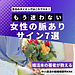 女性の好意サイン完全解説！交際を成功に導く7つのポイント