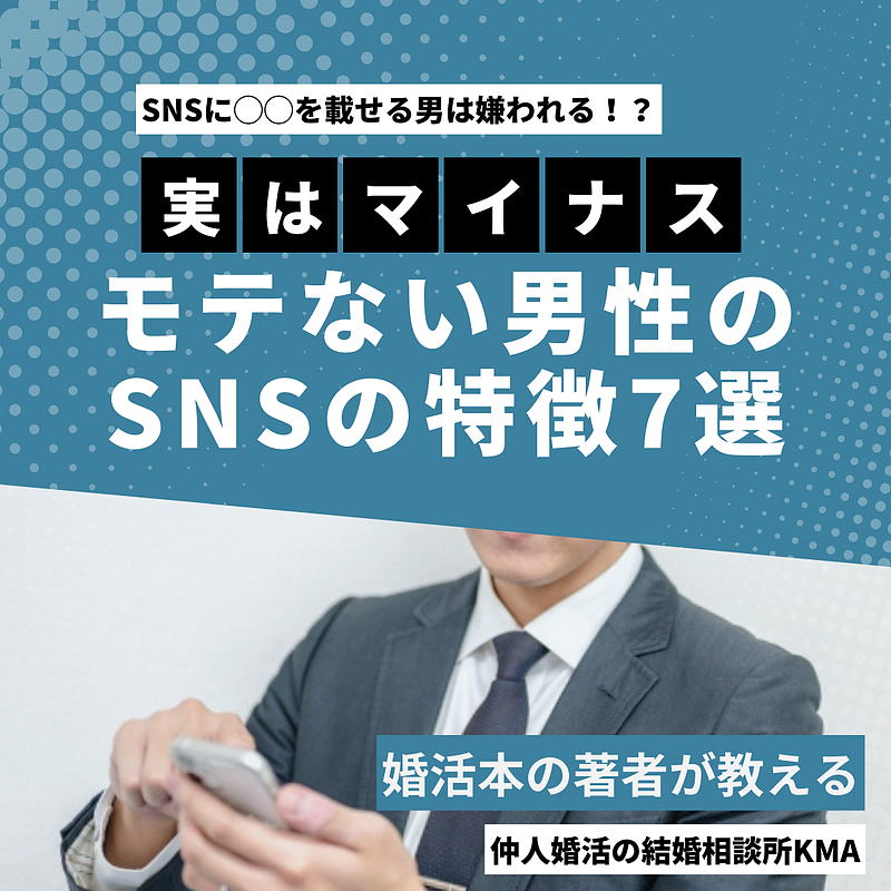 SNSに〇〇を載せる男は嫌われる！？実はマイナス モテない男性のSNSの特徴7選