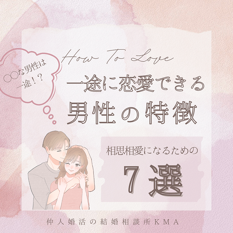 〇〇な男性は一途！？一途に恋愛できる男性の特徴 相思相愛になるための7選