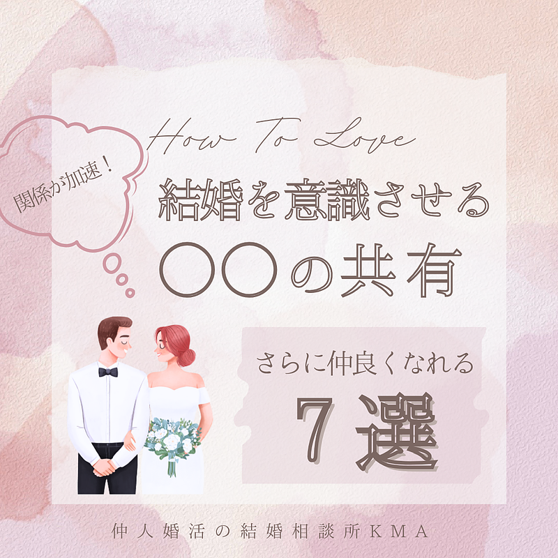 関係が加速！結婚を意識させる〇〇の共有　さらに仲良くなれる7選