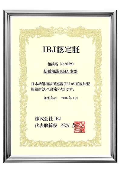 IBJ正式加盟｜厳格基準を満たす結婚相談所の信頼証