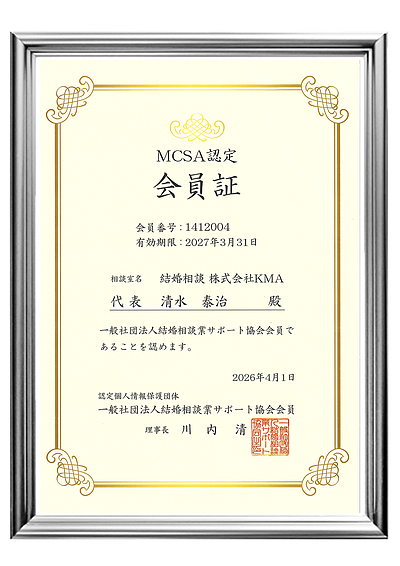 MCSA加盟｜業界の健全化と安心の婚活支援
