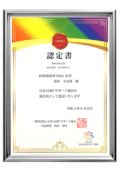 LGBTサポート協会認定｜多様性を尊重した婚活支援