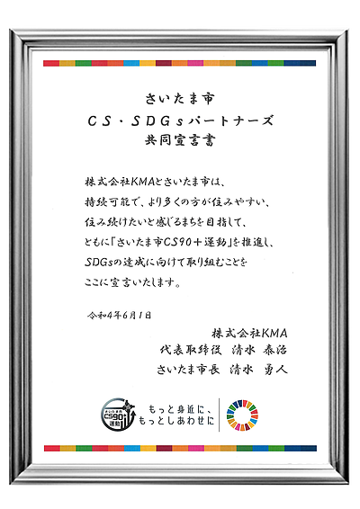 さいたま市CS・SDGsパートナーズ｜地域と未来に貢献する相談所